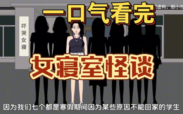 [图]一口气看完 【规则怪谈】——《女寝守则》精装合集，恐怖来袭！