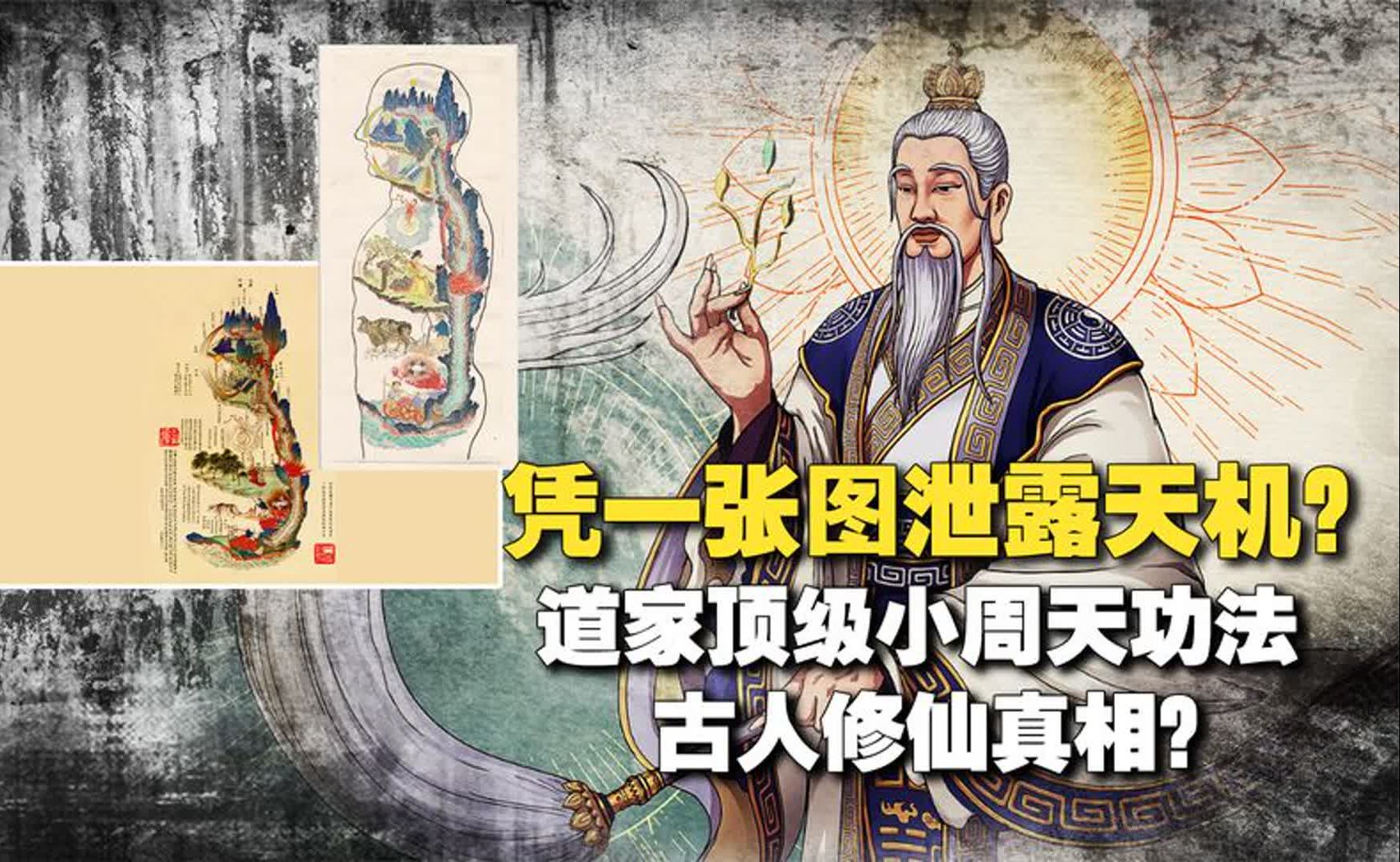 凭一张图泄露天机?道家顶级小周天功法,古人修仙真相?内经图-战场武器科普--战场武器科普--哔哩哔哩视频