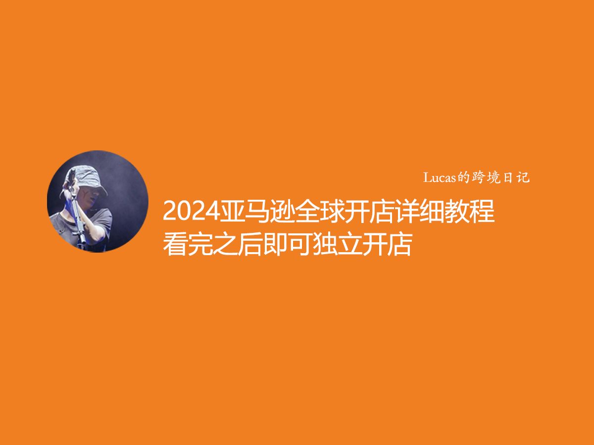 2024年亚马逊全球开店详细教程!看完之后,每个人都可以独立注册亚马逊账户!哔哩哔哩bilibili