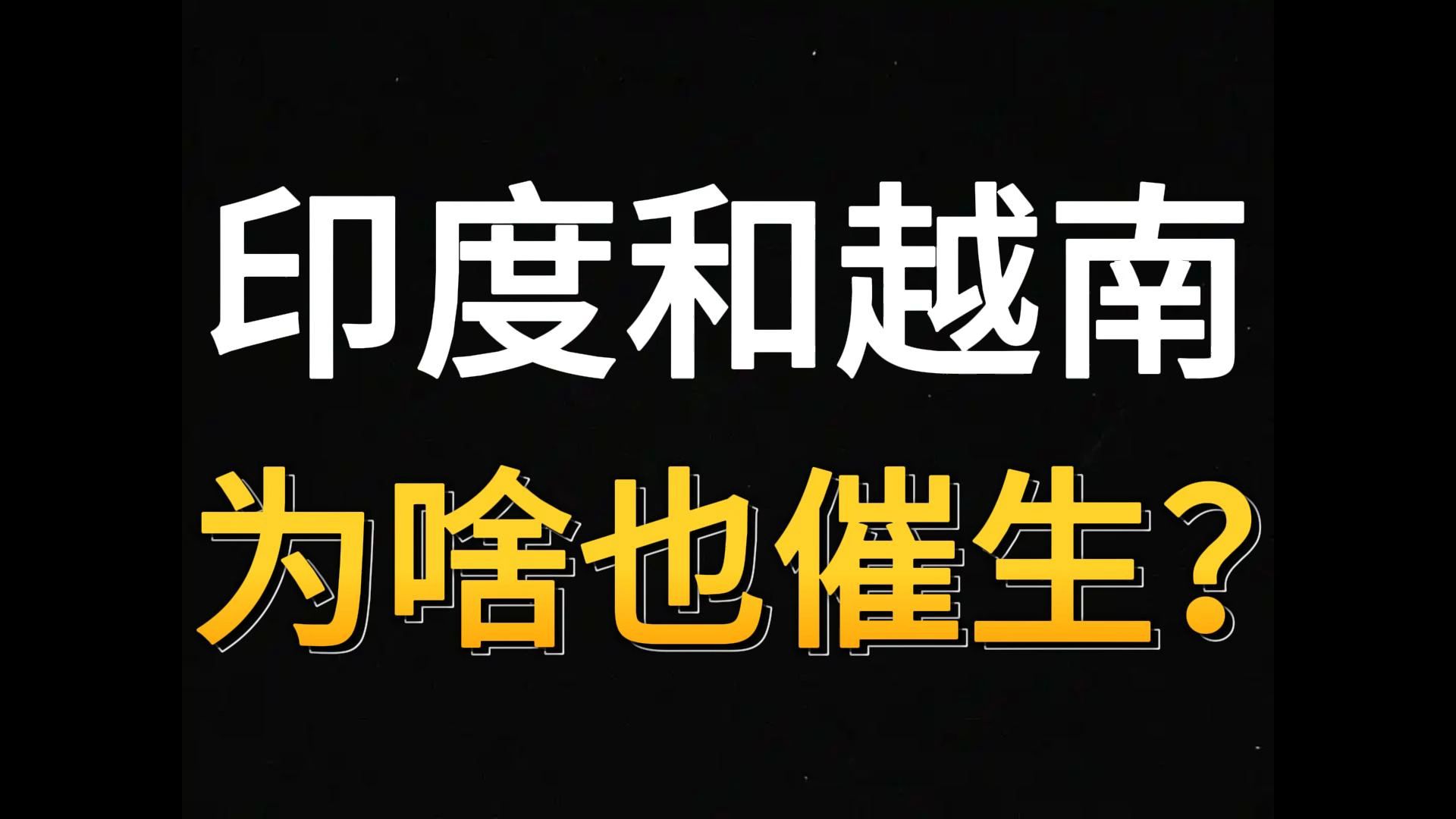 没招了，连印度和越南也开始催生，对我们有哪些启示？