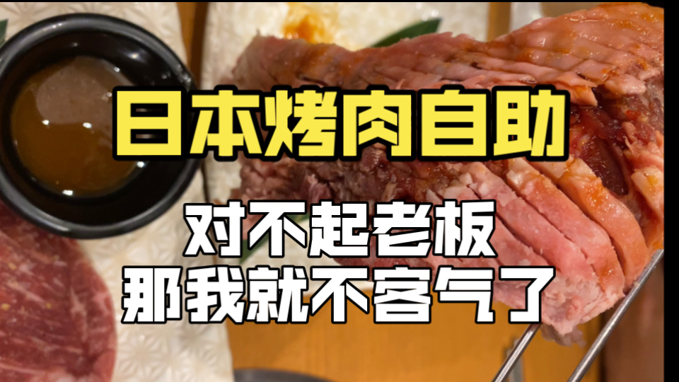 日本社畜吃点啥?花费打工半天的工资怒干一顿烤肉自助,你们觉得划不划算?哔哩哔哩bilibili