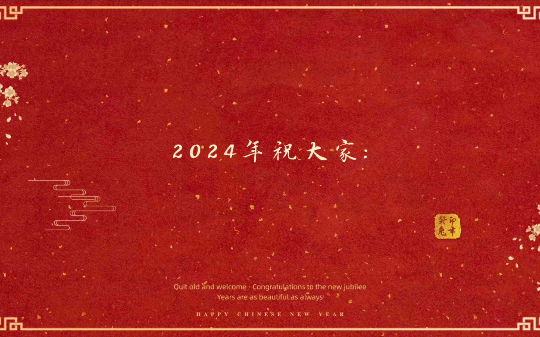 [图]【新年祝福】2024龙年春节拜年祝福集锦