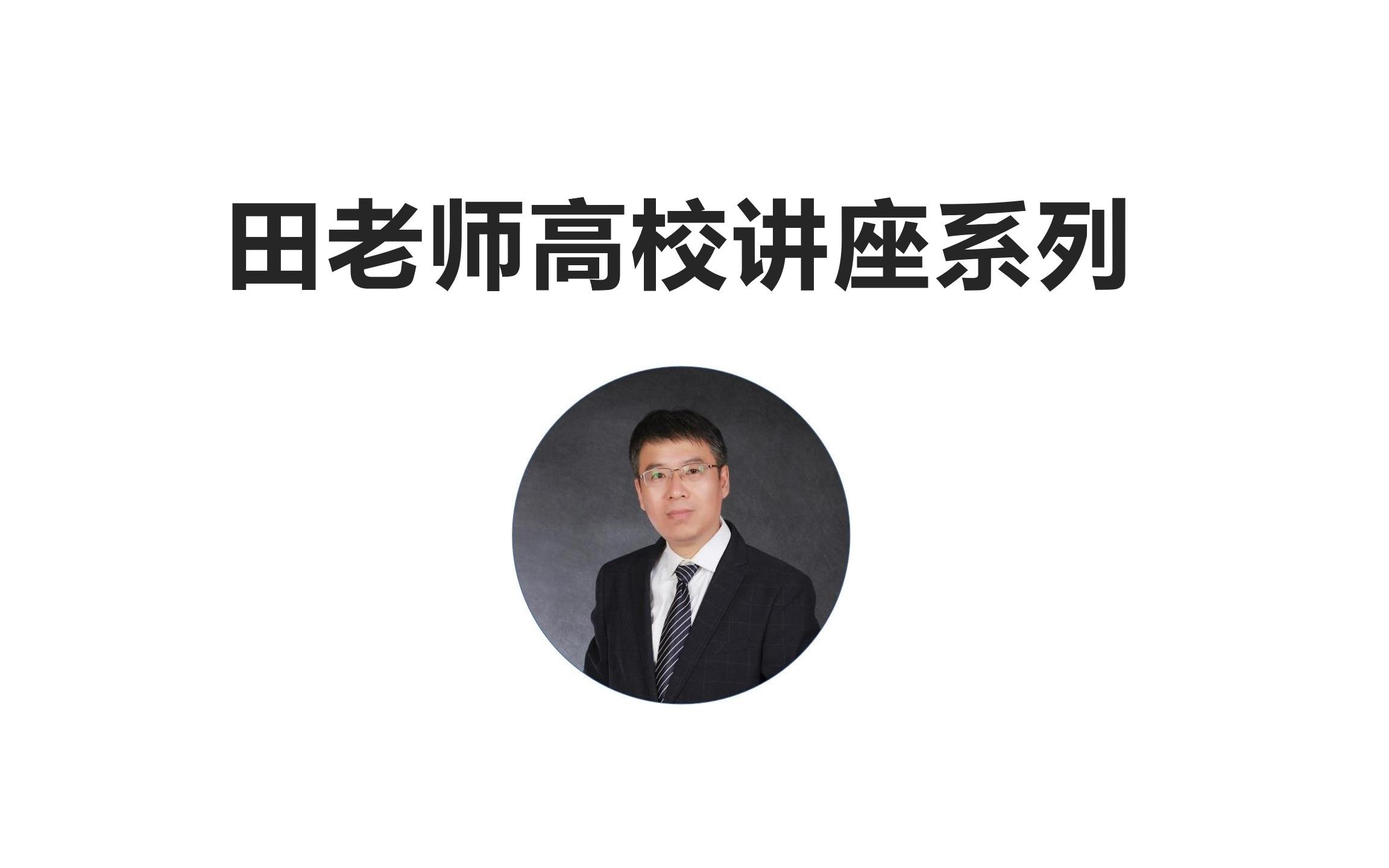 田老师高校讲座系列:中西部基础能力重点建设高校(3)哔哩哔哩bilibili