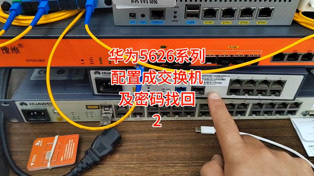 华为5620系列设备不知道密码怎么恢复,华为5626系列onu配置成交换机