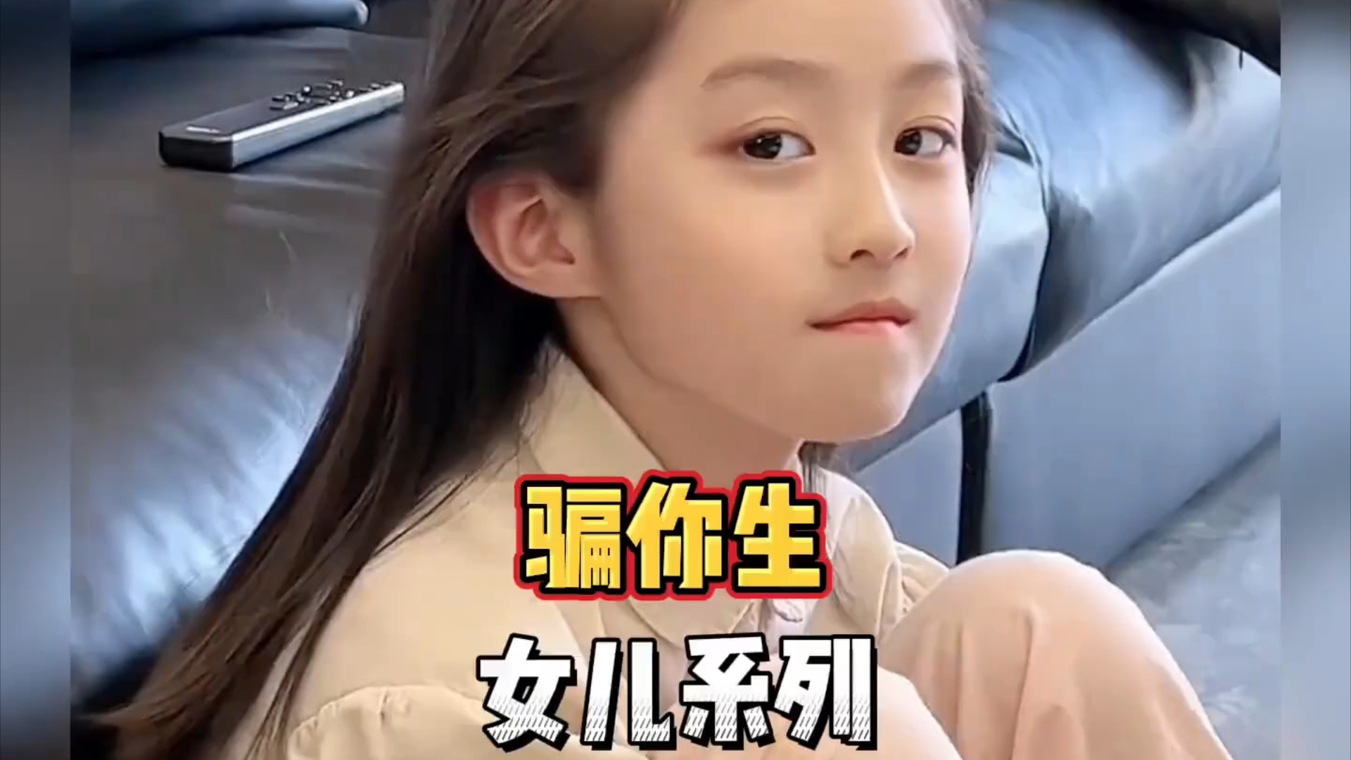 骗你生女儿系列,为啥嘴角逐渐向上!