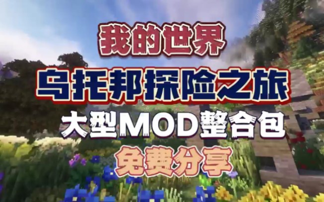 [图]【乌托邦探险之旅】v3.2最新版本！最新500+模组MOD整合包，附保姆级安装教程1.解压即玩，免费分享！