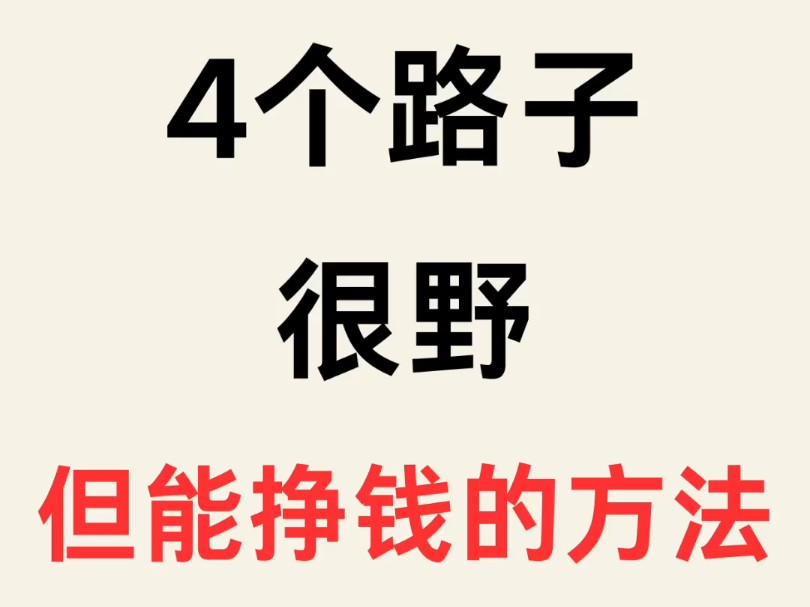 4个路子有点野但能挣钱的方法哔哩哔哩bilibili