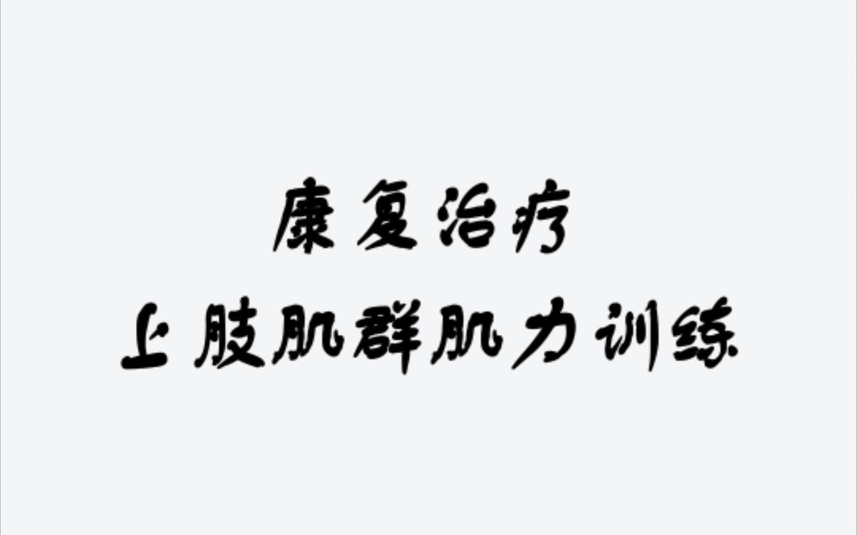 [图]上肢肌群肌力训练