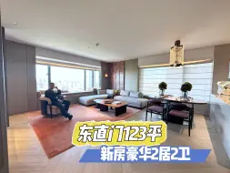 Télécharger la video: 东直门新房 豪宅123平2居！5万一平装修