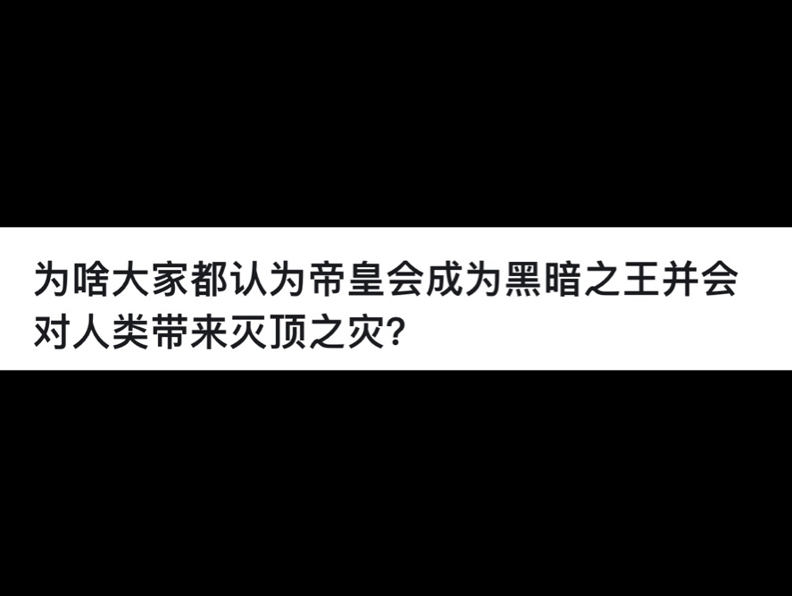 为啥大家都认为帝皇会成为黑暗之王并会对人类带来灭顶之灾?游戏杂谈