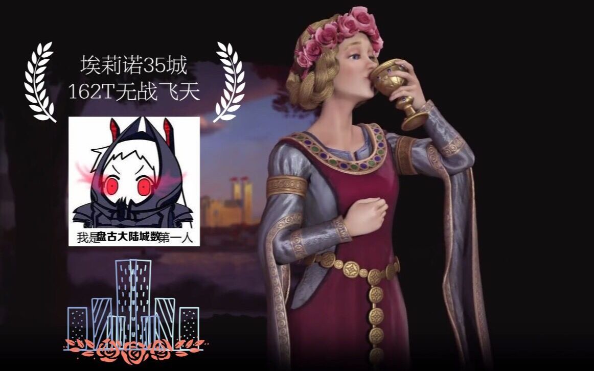 流氓星文明6风云际会埃莉诺35城162t无战飞青城的水我的泪开局篇