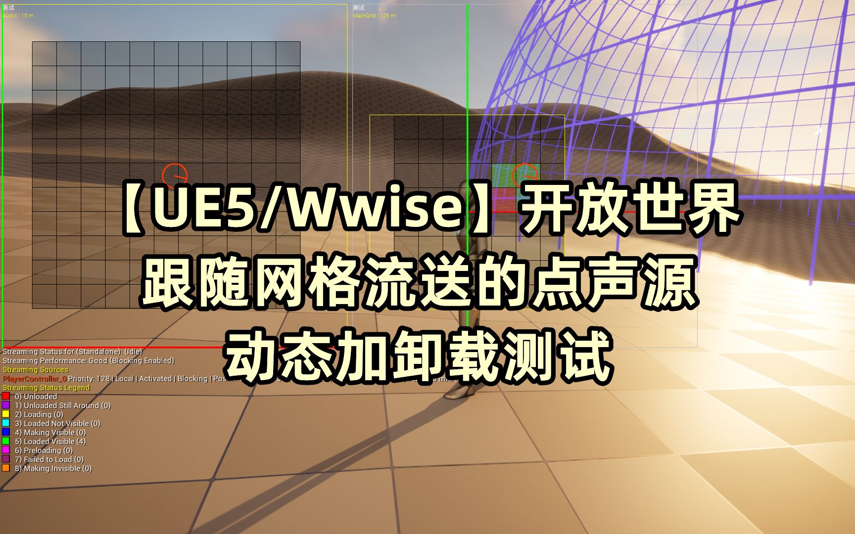 【UE5/Wwise】开放世界中跟随网格流送的点声源动态加卸载测试(虚幻引擎/音频技术/世界分区/关卡流送/world partition/游戏音频)哔哩哔哩bilibili