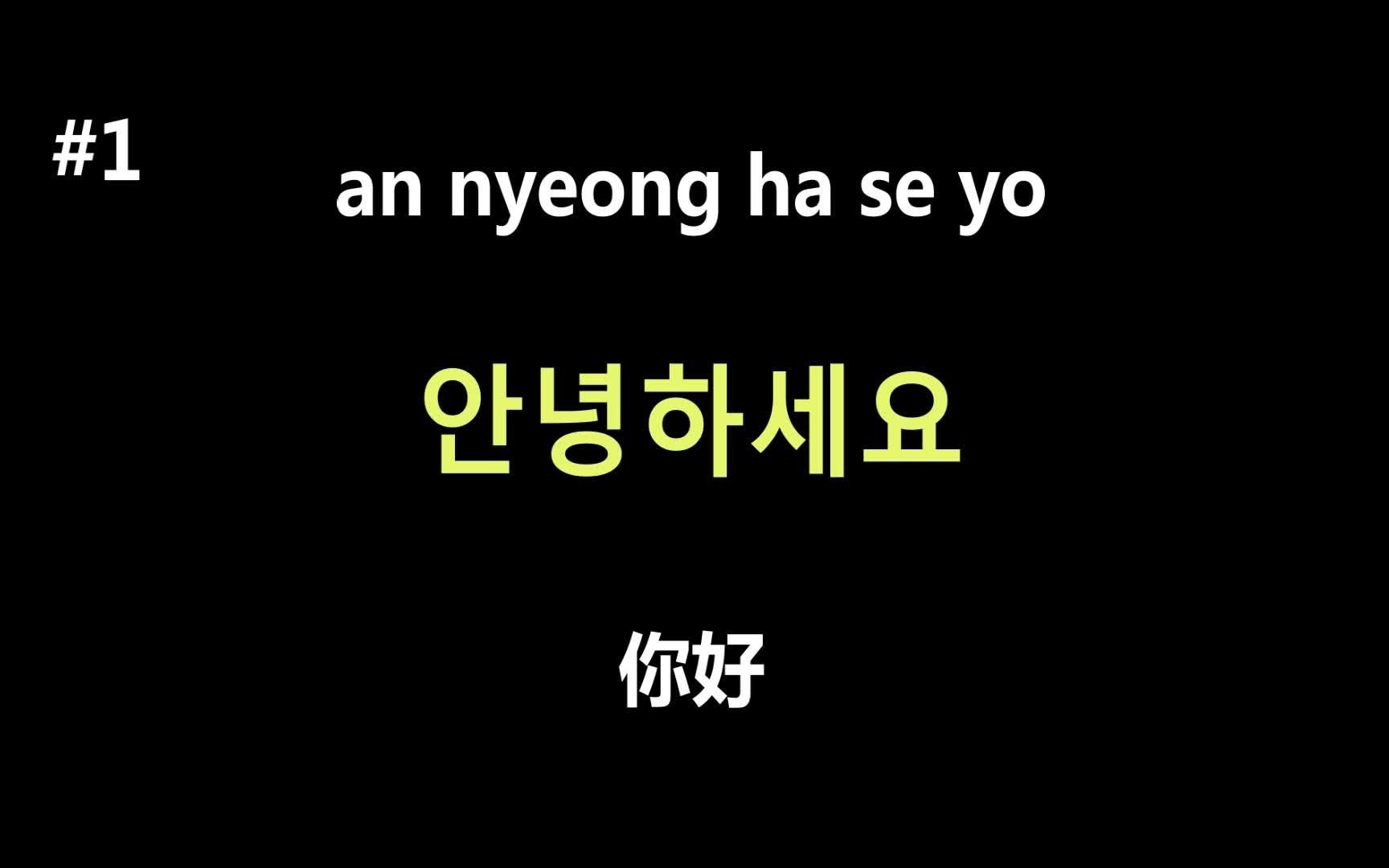 【韩语入门】韩国人日常用语韩语口语500句,这些你都不掌握那就别学韩语了.建议收藏!哔哩哔哩bilibili