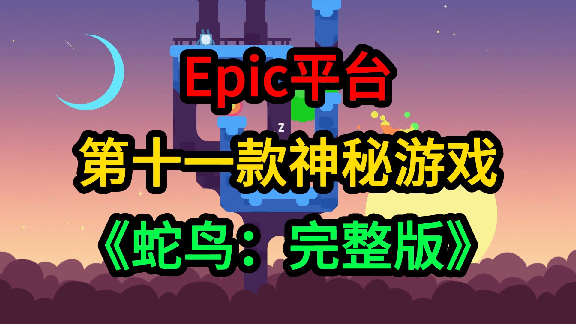 Epic第十一款神秘游戏《蛇鸟:完整版》(Snakebird Complete)哔哩哔哩bilibili游戏推荐