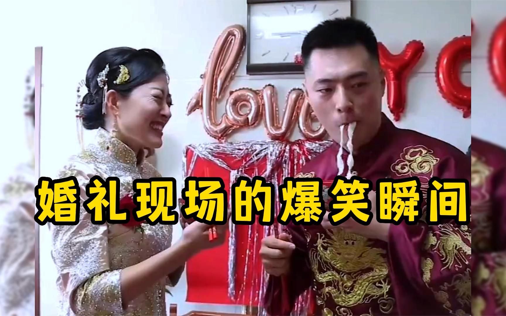 [图]婚礼现场爆笑名场面，大家吃好喝好，一路要走好