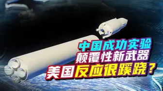 下载视频: 中国成功实验颠覆性新武器，美国反应不寻常，但印度人道出心里话