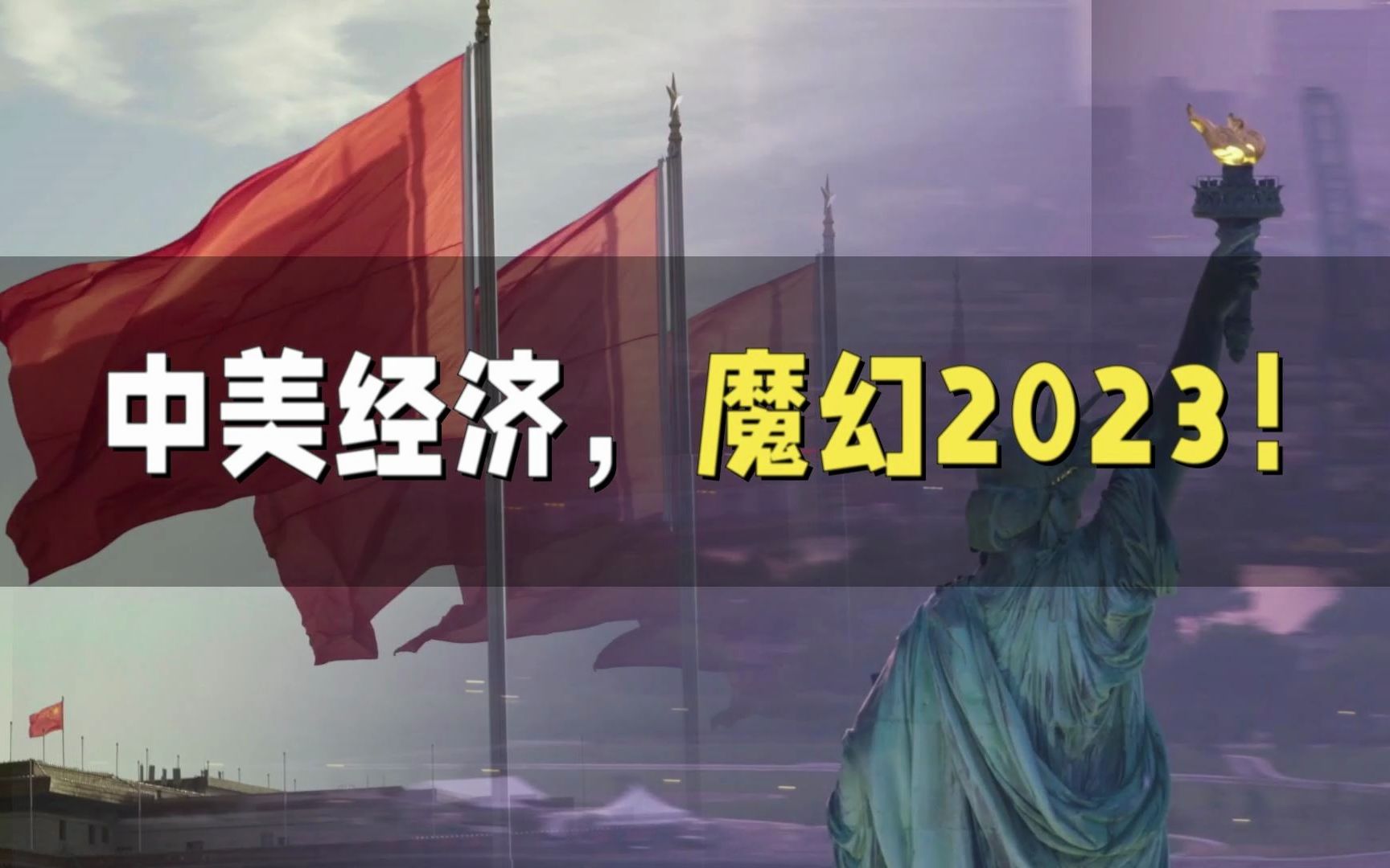 2023年的中美经济,太魔幻了!哔哩哔哩bilibili