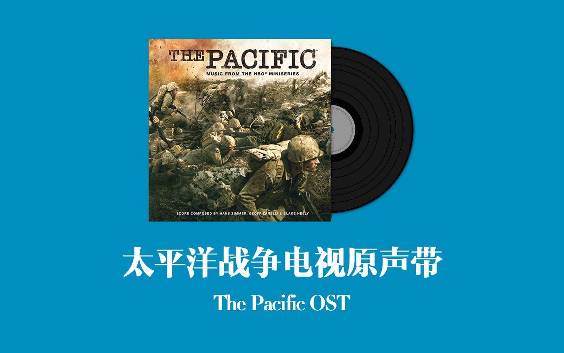 [图]太平洋战争电视原声带 The Pacific OST