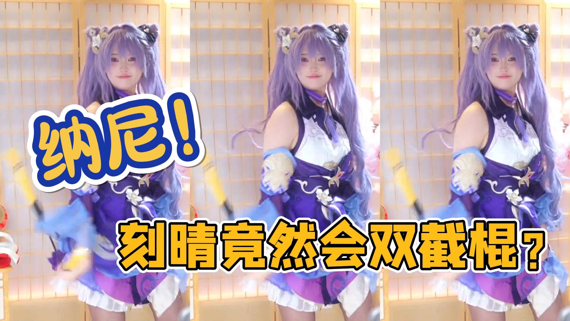 刻晴竟然会双截棍?