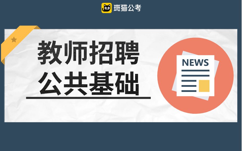 【斑猫公考】教师招聘(教招)公共基础