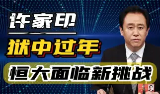 Video herunterladen: 许家印狱中过年，恒大面临新挑战，同样过不好年的还有谁？