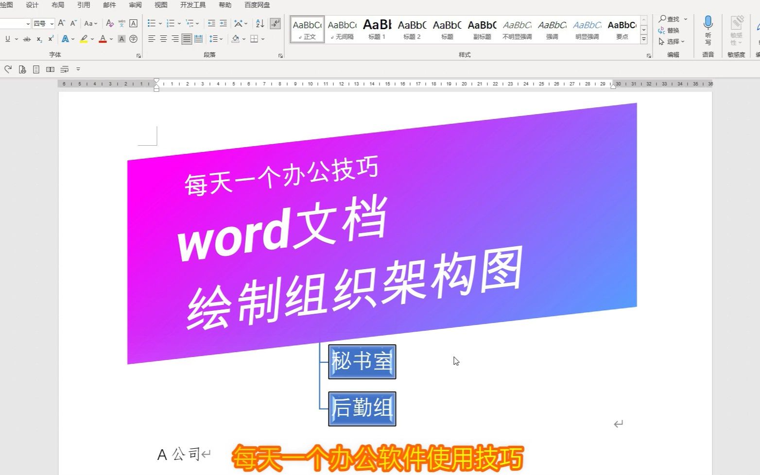 word技巧,word 文档如何快速绘制组织架构图哔哩哔哩bilibili