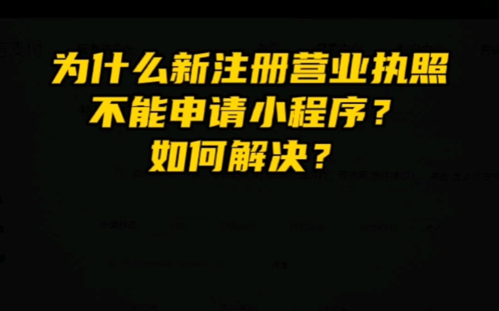 为什么新注册营业执照不能申请小程序?不能开通微信支付?如何解决?#小程序申请#商城小程序#微信小程序哔哩哔哩bilibili