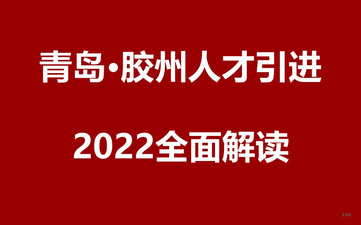 2022青岛胶州人才引进公开课哔哩哔哩bilibili