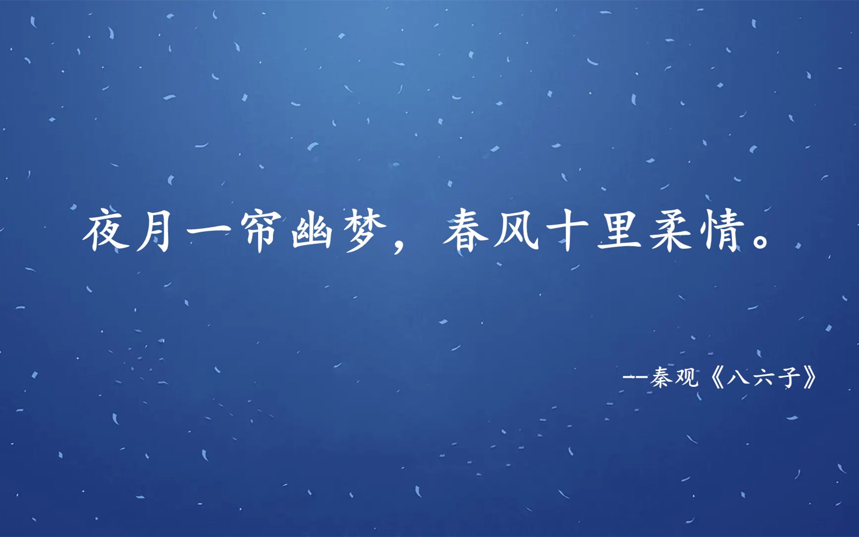 [图]美到窒息的诗词：夜月一帘幽梦，春风十里柔情。