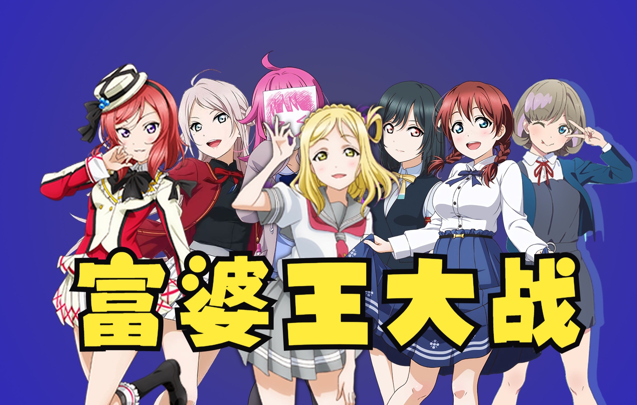 【love live】四代企划,谁最富?【非正经研究】