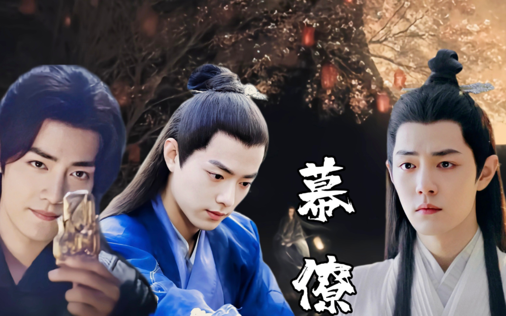 骁勇善战三×爱财小白花影 肖战水仙 北堂墨染 时影 唐三 all影 染影