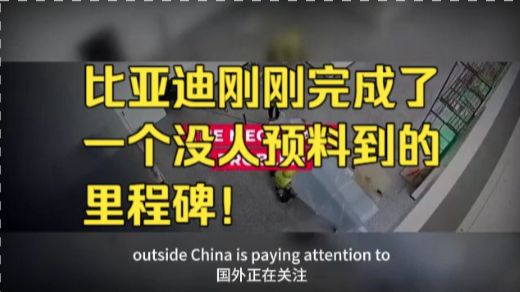 中配）比亚迪刚刚达成了一个没人预料到的里程碑！