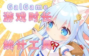 Download Video: 【Whitecloud】一个统计 Galgame 游玩时长的工具