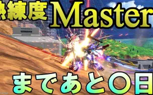 Download Video: 【ゴリヤス】【EXVS2実況】距离狼王到达熟练度MASTER还有〇天【巴巴托斯天狼座帝王形态】