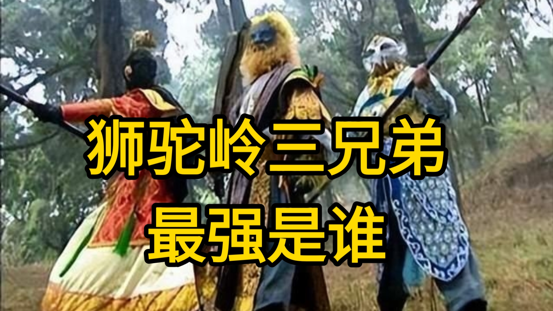 狮驼岭 真实图片