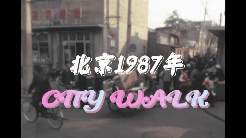 [图]时间拨回1987年，到首都北京的街头，来一次city walk…看看她当年的样子