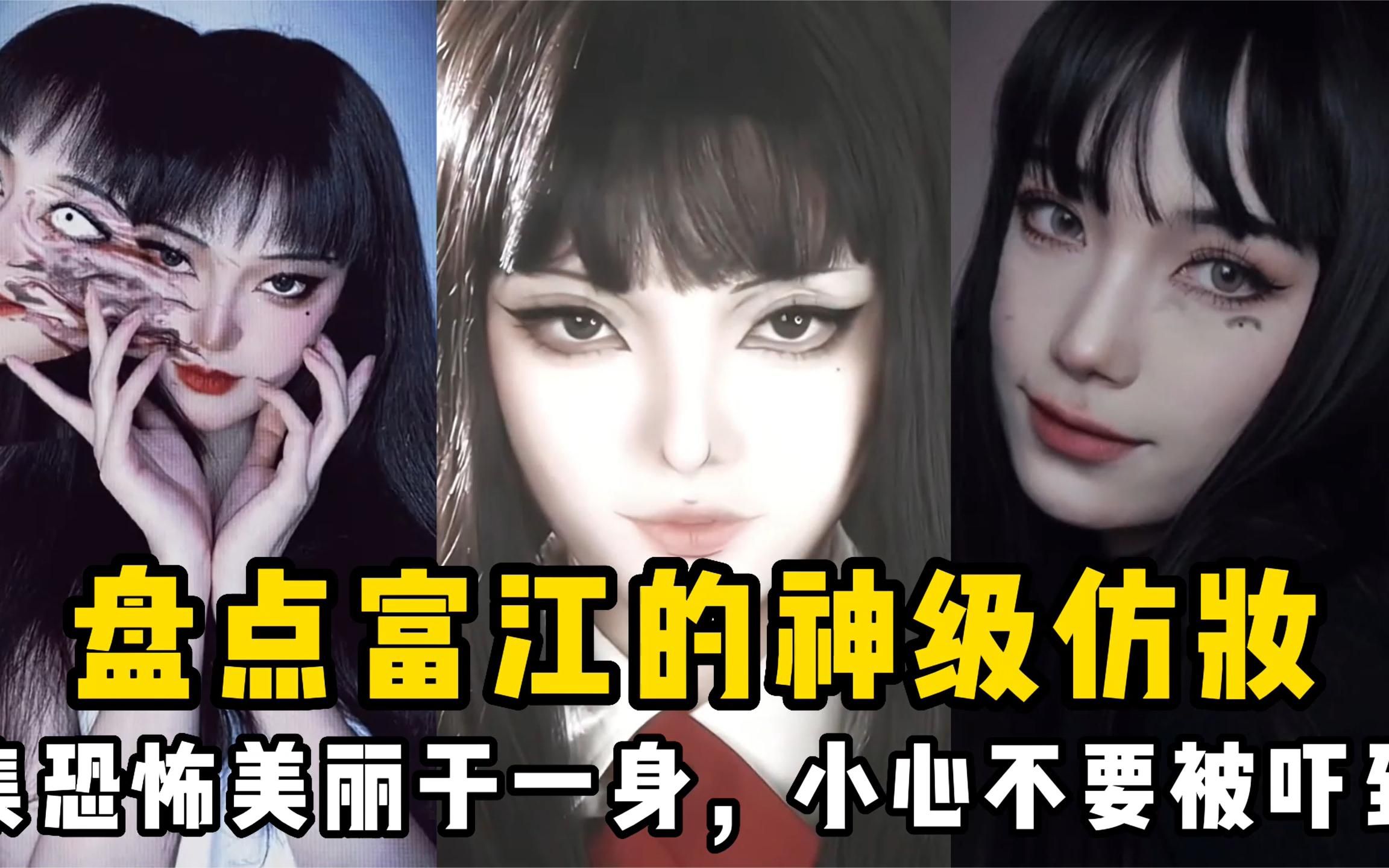 盘点富江的神级仿妆:集恐怖美丽于一身,小心不要被吓到!