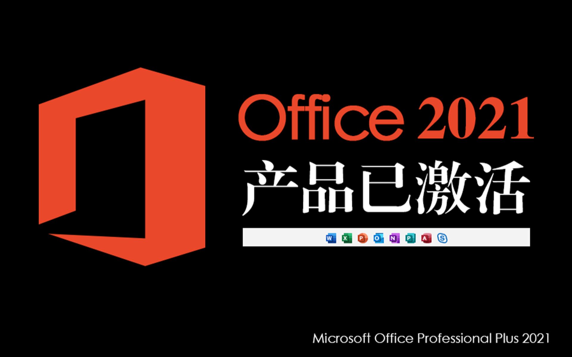 免激活office2016办公软件视频教程,office2021下载安装,,WIN11电脑下载安装教程电脑小白也会哔哩哔哩bilibili