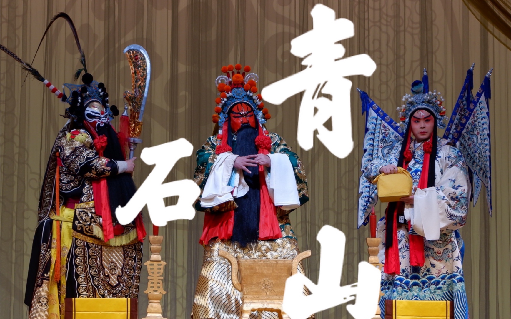 青石山有词我不记我现攒哎就是玩儿裴大爷可真爱关二爷湖北省京剧院