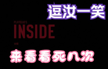 【玲酱实况】《inside》黑暗系动作解谜|全流程爆笑攻略实况游戏实况