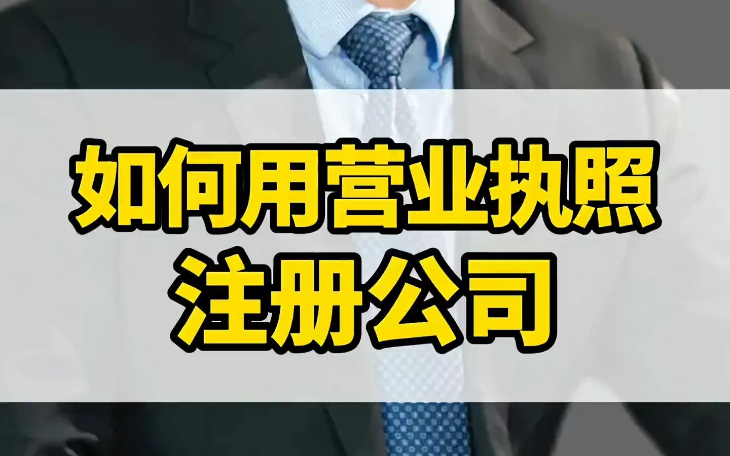 千万不能用身份证注册公司!如果你已经这么做了,跟着我学会这招还有机会可以改过来!否则后悔的就是你 公司 股权哔哩哔哩bilibili