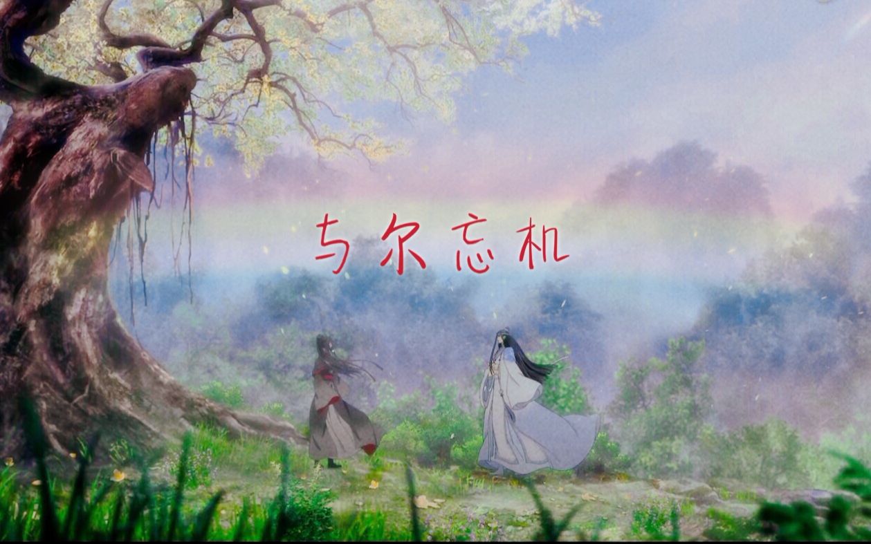魔道祖师动画与尔忘机念白版