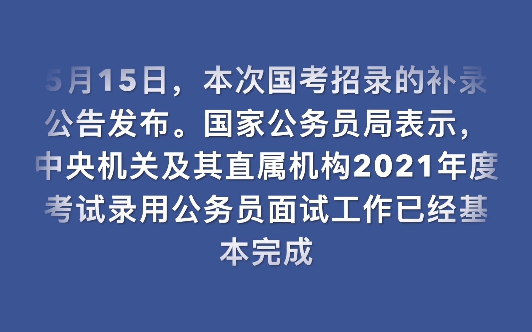 2021国考将补录近2000人 400余岗位计划补录