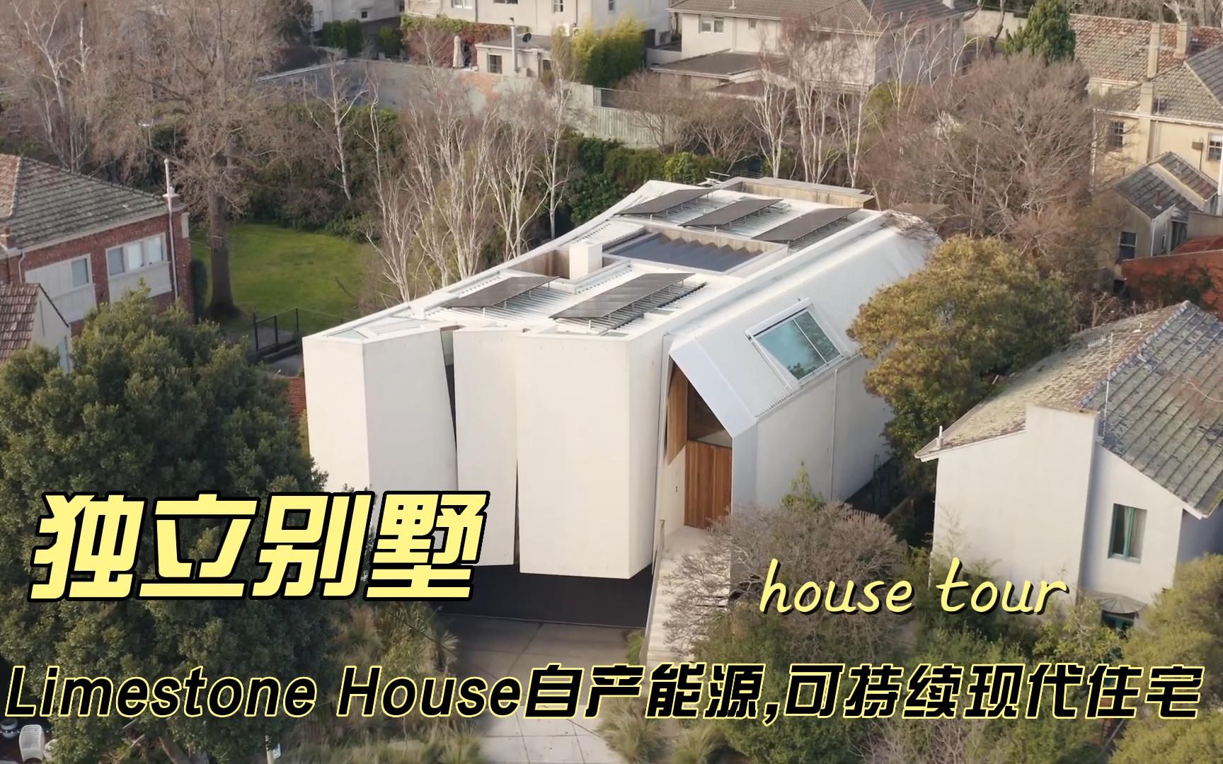 Limestone House能源可持续现代主义住宅【独立别墅】哔哩哔哩bilibili