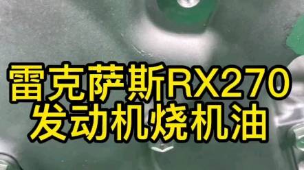 #雷克萨斯rx270 #每天一个用车知识 #雷克萨斯发动机 雷克萨斯rx2700烧机油严重,大修报价太贵,选择更换全新发动机.哔哩哔哩bilibili