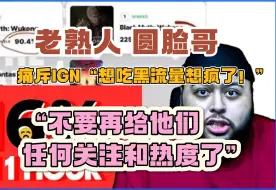 Télécharger la video: 【熟肉】老熟人 圆脸哥谈IGN年度投票（黑神话）：痛斥IGN“想吃黑流量想疯了！不要再给他们任何关注和热度了！”