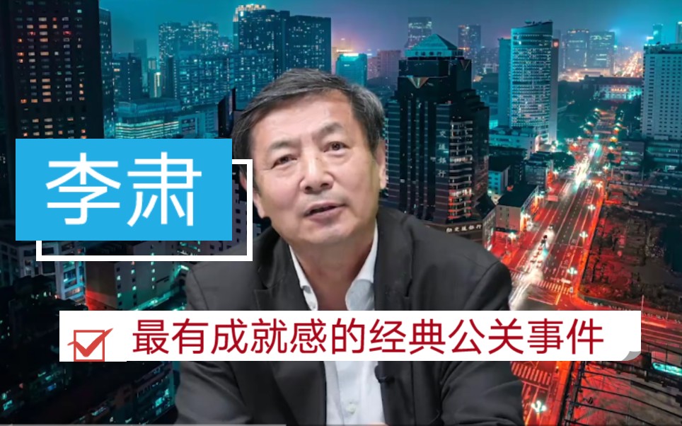 李肃:10年前最有成就感的第一次经典公关事件,策划鹿茸市场,在当地电视台滚动播放半年!哔哩哔哩bilibili