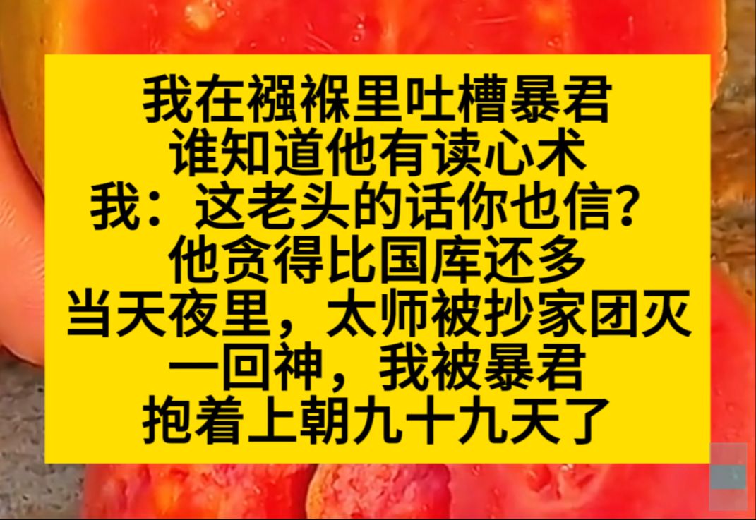 [图]我在襁褓里吐槽暴君，谁知道他有读心术，带着我连上九十九天早朝，就为了利用我的心声……小说推荐