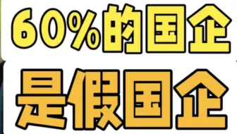 60%的国企都是假的！千万别上当