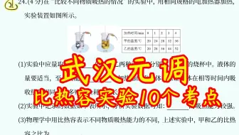 2018武汉元调，比较不同物质吸热的情况，期末必考题总结10个考点